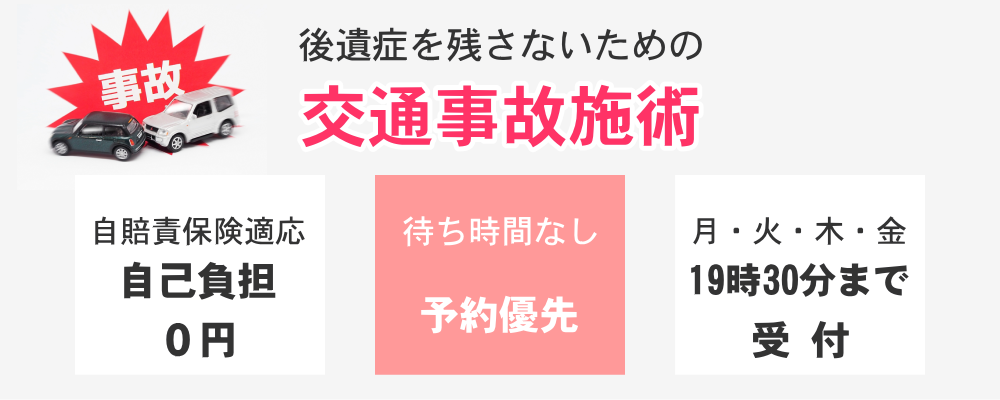 交通事故施術